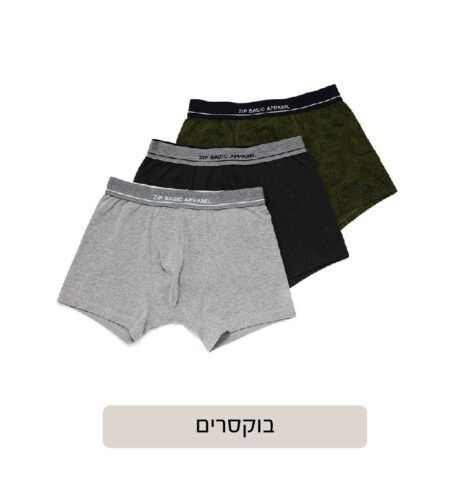 בוקסרים אקססוריז