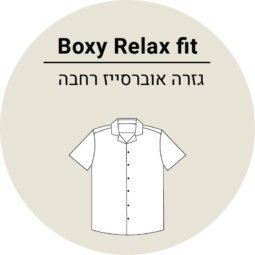 Boxy relax fit אוברסייז