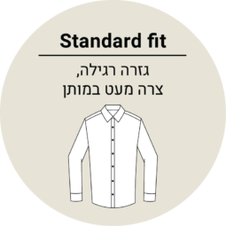 גזרה רגילה standard fit