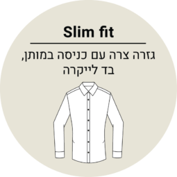 גזרה צרה Slim fit