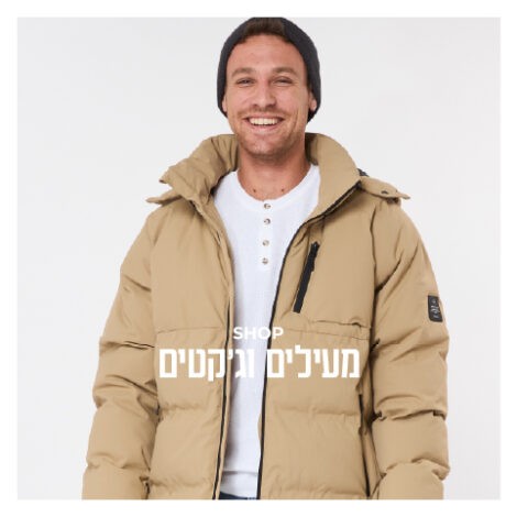 מעילים וג'קטים גברים