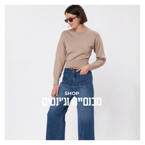 ג'ינסים ומכנסיים נשים