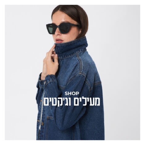מעילים וז'קטים