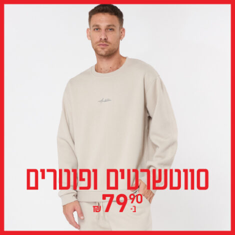 סווטשרטים ופוטרים ב-79.90 ₪