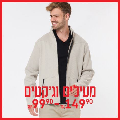 מעילים וג'קטים גברים 99.90-149.90 ₪
