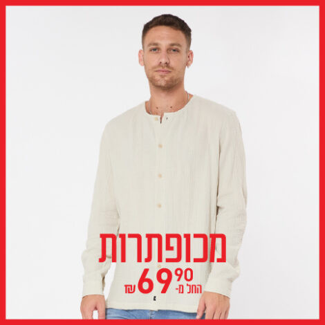 מכופתרות החל מ-69.90 ₪
