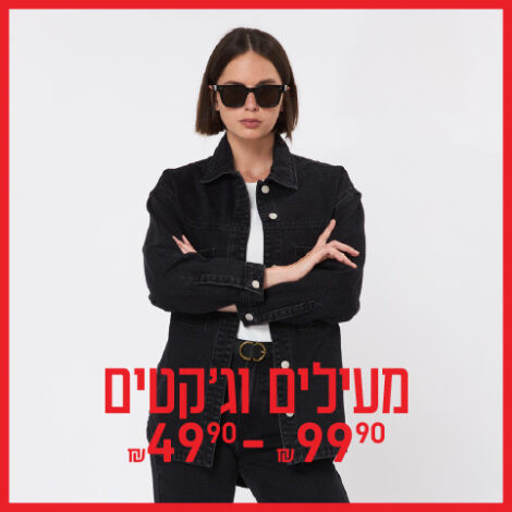 מעילים וג'קטים נשים 49.90-99.90 ₪