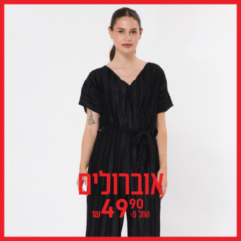 אוברולים החל מ-49.90 ₪